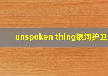 unspoken thing银河护卫队